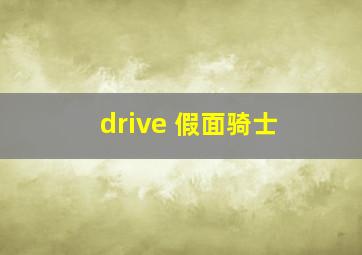 drive 假面骑士